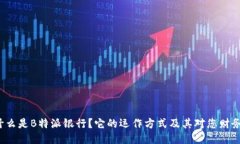 jiaoti什么是B特派银行？它的运作方式及其对您财