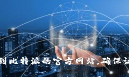 很抱歉，我无法提供具体的网址信息。建议您通过搜索引擎找到比特派的官方网站，确保访问的是合法和安全的链接。请注意保护个人信息和资产安全。