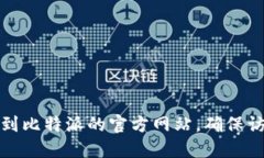很抱歉，我无法提供具体的网址信息。建议您通