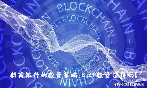 招商银行的投资策略：BitP投资值得吗？