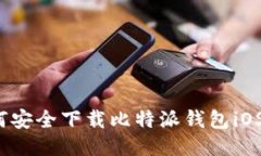 如何安全下载比特派钱包iOS版？