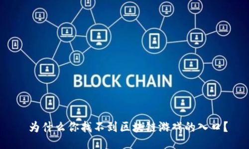  为什么你找不到区块链游戏的入口？
