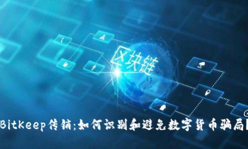 BitKeep传销：如何识别和避免数字货币骗局？
