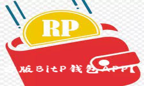 : 如何下载官方版BitP钱包APP？苹果用户必读！