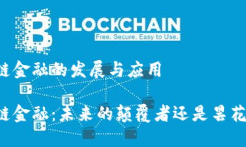 区块链金融的发展与应用

区块链金融：未来的颠覆者还是昙花一现？