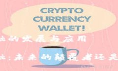 区块链金融的发展与应用区块链金融：未来的颠