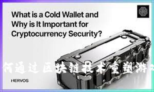 小米如何通过区块链技术重塑游戏产业？