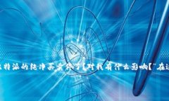 比特派平台的买卖暂停引发了用户的关注和讨论
