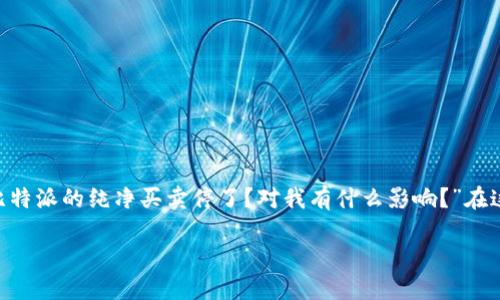 比特派平台的买卖暂停引发了用户的关注和讨论。许多人在寻找信息时会问：“为什么比特派的纯净买卖停了？对我有什么影响？”在这篇文章中，我们将深入探讨这个问题，分析背后的原因，以及它对广大用户的潜在影响。

为什么比特派的纯净买卖暂停了？
