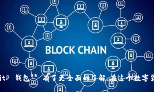    如何安全下载最新版本的 BitP 钱包？ / 

 guanjianci  BitP 钱包, 钱包下载, 数字货币, 区块链, 安全设置 /guanjianci 

 引言 

在这个数字货币迅速发展的时代，拥有一个高效、安全的钱包变得尤为重要。而在众多钱包中，BitP 钱包以其用户友好的界面和强大的功能受到很多人的青睐。那么，**BitP 钱包的最新版本如何下载**？下载的过程中需要注意哪些安全隐患？本文将为你详细解读。

 认识 BitP 钱包 

在开始讨论下载之前，我们先来了解一下 **BitP 钱包**。它是一款专为存储和管理数字货币而设计的工具。无论你是新手还是资深玩家，BitP 钱包都能提供简单易用的界面和多种安全保护。它支持多种主流的数字货币，比如比特币、以太坊等。

很多用户之所以选择 **BitP 钱包**，是因为它不仅功能强大，还提供了多种安全措施。例如，钱包内的资产可以通过多重身份验证来保护，确保你随时可以安心使用。

 下载 BitP 钱包的步骤 

首先，确保你正在访问 **BitP 钱包** 的官方网站。这个步骤非常关键，请务必小心，以免被伪造网站误导。访问官网后，通常会在首页上找到 **“下载”** 或者 **“获取应用”** 的按钮。

1. **选择设备**：根据你使用的设备类型（如手机、平板、电脑等），选择相应的下载链接。
2. **下载与安装**：点击下载后，程序将自动开始下载。下载完成后，按提示进行安装。如果你是安卓用户，请确保在安装前允许安装来自未知来源的应用，确保在官网或官方应用商店下载，以避免下载恶意软件。

 如何确保安全下载？ 

在这个信息泛滥的时代，下载软件时的安全性不可忽视。为了保障你的 **BitP 钱包** 安全，下面这些小贴士是非常必要的：

- **只在官网下载**：确保访问的链接是 **BitP 钱包** 的官方网站，避免进入仿冒网站。可以通过社交媒体、相关论坛和评论区验证网站的真实性。
  
- **查看用户评论**：在下载页面下方，查看其他用户的评论与评分，如果评论中多是负面意见，那就要提高警惕了。

- **下载后进行扫描**：无论是 Windows 电脑还是移动设备，下载完成后都要用杀毒软件进行扫描，确保没有潜在的病毒。

- **定期更新**：确保定期检查更新，因为新版本通常会修复一些安全漏洞和提供更好的用户体验。

 更新版本的好处 

定期更新你的 **BitP 钱包** 会带来诸多好处，不仅仅是为了安全性：

1. **新功能**：更新后，你会发现钱包中加入了新的功能。这些新功能往往能让你的交易更加方便和快捷。

2. **性能**：新版本通常会包含一些性能，使得钱包的运行更加流畅，降低闪退或卡顿现象。

3. **修复缺陷**：早期版本很可能存在一些bugs，而更新则是为了修复这些问题，提升用户体验。

 使用 BitP 钱包的最佳实践 

下载并成功安装 **BitP 钱包** 后，如何确保安全使用呢？这里有一些实用的小建议：

- **启用双重身份验证**：这是提高安全性的最佳做法之一，一旦启用，即使有人获取了你的密码，他们仍然无法登录你的账户。

- **定期备份钱包**：确保定期备份你的钱包文件和助记词，这样就算设备丢失或损坏，你仍然可以快速找回资产。

- **保持软件更新**：如前文所述，定期检查更新，确保你的钱包程序能够抵御最新的安全威胁。

- **不在公共网络下交易**：尽量避免在公共 Wi-Fi 环境下进行交易，这可能会让你的数据容易被黑客截取。

 常见问题解答 

在下载和使用 **BitP 钱包** 的过程中，用户常常会遇到一些问题。我们接下来来解答几个常见的问题。

1. **如何找回忘记的密码？**
   如果你绑定了邮箱或手机，可以通过找回密码的功能进行密码重置。务必确保你的邮箱和手机安全，以免被他人利用。

2. **如果钱包无法打开，我该怎么办？**
   首先，检查一下是否是更新版本。如果不是，尝试重启设备。若问题依旧，建议卸载后重新下载。

3. **如何提取我的数字货币？**
   登录你的 **BitP 钱包**，找到“提取”选项，输入你想提取的数量和地址，按照提示进行操作即可。

 结语 

下载和使用 **BitP 钱包** 是管理数字货币的有效途径。通过本文的介绍，相信大家对如何下载、更新和安全使用 **BitP 钱包** 有了更全面的了解。在这个数字货币逐渐被认可的时代，保护好自己的数字资产就是保护你的财富，希望每位用户都能安全、顺利地使用 **BitP 钱包**。