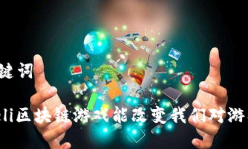 思考和关键词

为什么Meli区块链游戏能改变我们对游戏的理解？