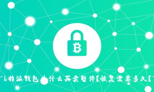 “b特派钱包为什么买卖暂停？恢复需要多久？”