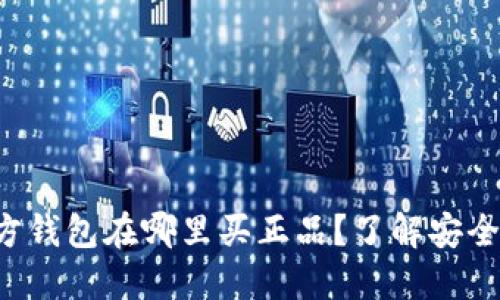 比特派官方钱包在哪里买正品？了解安全购买途径！