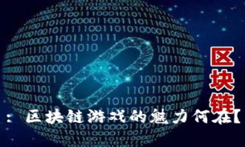 : 区块链游戏的魅力何在？