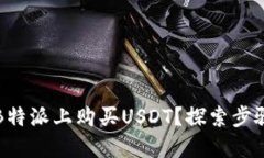 如何在B特派上购买USDT？探索步骤与技巧
