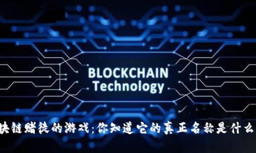 区块链赌徒的游戏:你知道它的真正名称是什么吗?