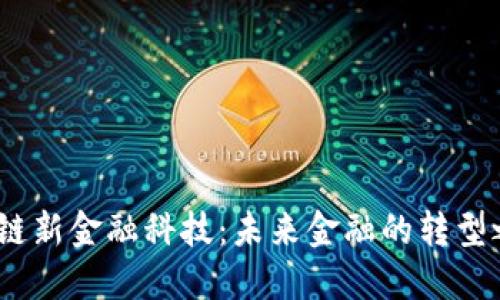 : 湖北区块链新金融科技：未来金融的转型之路在哪里？