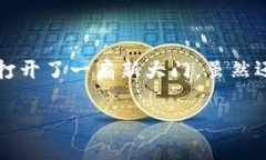 区块链最好金融工具的讨论无疑引起了广泛关注