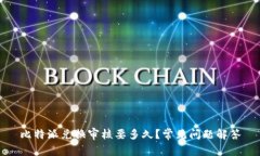 比特派兑换审核要多久？常见问题解答
