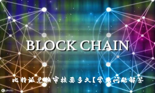 比特派兑换审核要多久？常见问题解答