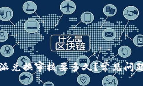 比特派兑换审核要多久？常见问题解答