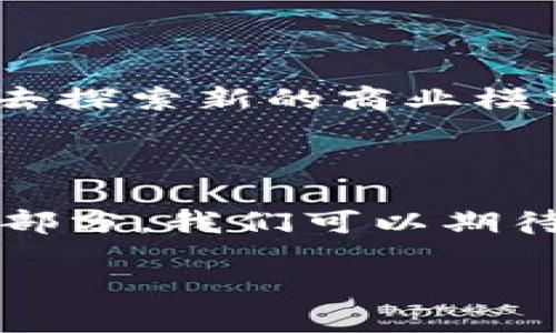 区块链游戏的谐音以及相关内容是一个很有趣的话题。首先，探讨一下“区块链游戏”的谐音并不完全是从字面发音出发，更多的是从它所涉及的概念和文化背景来分析。虽然“区块链”本身的发音在中文里并没有明显的谐音，但我们可以从这个词所传达的含义和所关联的内容出发，给出一些创意和。

什么是区块链游戏？

在开始探讨谐音之前，我们得先弄清楚什么是区块链游戏。顾名思义，区块链游戏是基于区块链技术的一类在线游戏。这类游戏不仅依赖于传统的网络结构，还利用了区块链的去中心化特性，使得游戏内的资产（比如虚拟货币、道具、角色等）得到安全保障和真实的拥有权。玩家在游戏中可以通过交易和互动，实现资产的自由流转。

区块链游戏的普及和发展

近年来，随着数字货币的迅速崛起，区块链游戏逐渐走入了大众视野。我们可以看到一些优秀的区块链游戏，如Axie Infinity、CryptoKitties等。这些游戏通过区块链技术实现了玩家与玩家间的自由交易，玩家可以获得真正属于自己的游戏资产，这让很多人对它们产生了浓厚的兴趣。

区块链游戏的谐音与文化

虽然“区块链游戏”在字面上没有直接的谐音，但可以尝试从其组成部分进行。比如“区块”可以到“去掉，”而“链”可以到“连结”，可以从中玩出一些有趣的文化噱头。

例如，如果把“区块链”谐音想象成“去快的链”，也就是在游戏中通过某种方式迅速提升等级或获取资源，这样的发音暗示可以引发人们的好奇与探究。“游戏”本身就有着丰富的多元含义，可以刺激玩家的探索欲和创造力，到“去快的链”不仅有趣，还代表着玩家在游戏中不断追求更快的进步。

区块链游戏的未来潜力

回到区块链游戏本身，我们不得不提到它所蕴含的巨大潜力。随着越来越多的人对数字货币的接受度提高，游戏行业也开始它的数字化转型。无论是游戏的设计、玩家的互动，还是游戏内经济的运作，区块链都能为这一切提供更加安全和透明的基础。

挑战与机遇并存

当然，区块链游戏的发展也面临着不少挑战。行业监管、技术问题、用户的接受程度等都是亟待解决的问题。不过，正是这种挑战给了创业者和开发者们机会去探索新的商业模式和推广策略。未来的区块链游戏，可能会通过更丰富的故事情节、更精致的画面设计和更有趣的玩法来吸引玩家，真正打造出沉浸式的游戏体验。

总结

虽然“区块链游戏”在发音上并没有直接的谐音，但通过思考和，我们依然可以找到一些有趣的切入点。这种游戏不仅是技术的产物，更是未来数字经济的一部分。我们可以期待，随着技术的不断成熟，区块链游戏会在不久的将来迎来更广泛的应用和更为丰富的玩家体验。

区块链游戏的谐音到底有哪些寓意？