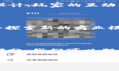 区块链游戏的谐音以及相关内容是一个很有趣的话题。首先，探讨一下“区块链游戏”的谐音并不完全是从字面发音出发，更多的是从它所涉及的概念和文化背景来分析。虽然“区块链”本身的发音在中文里并没有明显的谐音，但我们可以从这个词所传达的含义和所关联的内容出发，给出一些创意和。

什么是区块链游戏？

在开始探讨谐音之前，我们得先弄清楚什么是区块链游戏。顾名思义，区块链游戏是基于区块链技术的一类在线游戏。这类游戏不仅依赖于传统的网络结构，还利用了区块链的去中心化特性，使得游戏内的资产（比如虚拟货币、道具、角色等）得到安全保障和真实的拥有权。玩家在游戏中可以通过交易和互动，实现资产的自由流转。

区块链游戏的普及和发展

近年来，随着数字货币的迅速崛起，区块链游戏逐渐走入了大众视野。我们可以看到一些优秀的区块链游戏，如Axie Infinity、CryptoKitties等。这些游戏通过区块链技术实现了玩家与玩家间的自由交易，玩家可以获得真正属于自己的游戏资产，这让很多人对它们产生了浓厚的兴趣。

区块链游戏的谐音与文化

虽然“区块链游戏”在字面上没有直接的谐音，但可以尝试从其组成部分进行。比如“区块”可以到“去掉，”而“链”可以到“连结”，可以从中玩出一些有趣的文化噱头。

例如，如果把“区块链”谐音想象成“去快的链”，也就是在游戏中通过某种方式迅速提升等级或获取资源，这样的发音暗示可以引发人们的好奇与探究。“游戏”本身就有着丰富的多元含义，可以刺激玩家的探索欲和创造力，到“去快的链”不仅有趣，还代表着玩家在游戏中不断追求更快的进步。

区块链游戏的未来潜力

回到区块链游戏本身，我们不得不提到它所蕴含的巨大潜力。随着越来越多的人对数字货币的接受度提高，游戏行业也开始它的数字化转型。无论是游戏的设计、玩家的互动，还是游戏内经济的运作，区块链都能为这一切提供更加安全和透明的基础。

挑战与机遇并存

当然，区块链游戏的发展也面临着不少挑战。行业监管、技术问题、用户的接受程度等都是亟待解决的问题。不过，正是这种挑战给了创业者和开发者们机会去探索新的商业模式和推广策略。未来的区块链游戏，可能会通过更丰富的故事情节、更精致的画面设计和更有趣的玩法来吸引玩家，真正打造出沉浸式的游戏体验。

总结

虽然“区块链游戏”在发音上并没有直接的谐音，但通过思考和，我们依然可以找到一些有趣的切入点。这种游戏不仅是技术的产物，更是未来数字经济的一部分。我们可以期待，随着技术的不断成熟，区块链游戏会在不久的将来迎来更广泛的应用和更为丰富的玩家体验。

区块链游戏的谐音到底有哪些寓意？