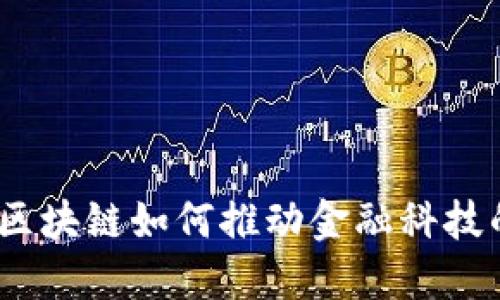 : 中国区块链如何推动金融科技的未来？