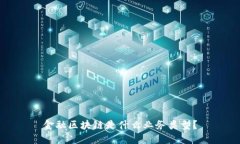 金融区块链是什么业务类型？