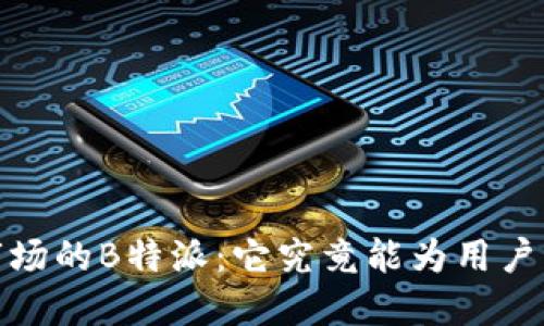 iOS中国市场的B特派：它究竟能为用户带来什么？