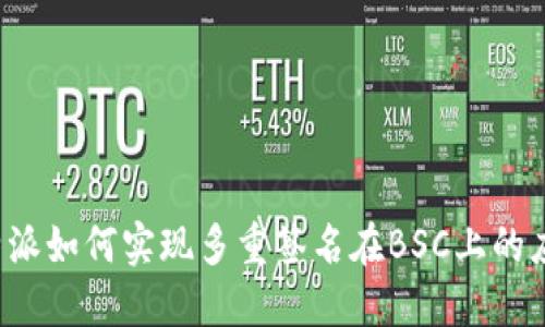 比特派如何实现多重签名在BSC上的应用？