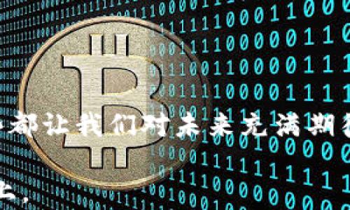 
游戏领域的区块链——它到底能为我们带来什么？

区块链, 游戏, 游戏经济, 虚拟物品, 去中心化/guanjianci

游戏与区块链的交汇点

在我们的生活中，游戏已经不仅仅是一种消遣方式，它已变成了一种文化现象，甚至可以说是一种生活态度。然而，随着科技发展的脚步不断加快，尤其是区块链技术的兴起，游戏行业也迎来了新的变革。那么，区块链在游戏领域究竟能为我们带来哪些改变呢？

什么是区块链？

对于很多人来说，区块链这个词可能还是比较陌生。然而，简单来说，区块链就是一种分散式的数据库，它通过密码学的方式，确保数据的安全性和不可篡改性。行内人士常说，它是互联网的“信任机器”。当我们把这个概念引入到游戏中，就可能为我们的游戏体验带来颠覆性的变化。

虚拟物品的真正拥有权

想象一下，如果在游戏中获取的虚拟物品，能真正属于你自己，而不是某个公司。这是区块链技术给我们带来的第一大创新。过去，许多游戏公司在他们的游戏中出售虚拟物品，而所有权却始终掌握在他们手中。你也许花了很多时间和金钱来获得一件稀有物品，但它依然在公司手中，随时可能被删除或改变。

而通过区块链技术，虚拟物品可以被记录在一个去中心化的账本上，真正实现了数字资产的所有权转移。你获得的每一件装备、每一张卡片，都能真正归你所有。这种变化不仅提升了玩家的权益，也让他们的投资得到了更好的保障。

去中心化的游戏生态

区块链技术的去中心化，意味着玩家不再需要依赖某个特定的平台或公司。比如，你可以在不同的游戏之间自由地交易你拥有的虚拟物品。这不仅增加了游戏的乐趣，还可能创造出一种新的经济模式。就像现实中的市场一样，玩家可以自由定价，交易更为灵活。

这种模式还鼓励更多的创作。开发者可以创建在区块链上运行的游戏，这些游戏中的资产和资源也是去中心化的。这样，玩家不仅仅是参与者，还是生态系统的建设者之一。每个人的贡献都被记录在区块链上，对整个社区负责。

游戏与经济的融合

另外一个不可忽视的点是，区块链正逐渐模糊游戏和经济之间的界限。过去，玩家总是投入大量的时间和精力，但却无法真正赚到钱。而现在，通过参与基于区块链的游戏，玩家可以通过自己的游戏行为获得真实的回报，比如加密货币或其他数字资产。这使得“玩游戏赚零花钱”不再是一个梦想，而成为了一种现实。

区块链游戏的案例分析

说到这里，不妨看看一些成功的案例，例如《CryptoKitties》。这款游戏允许玩家利用区块链技术购买、繁殖和交易虚拟猫咪，每只猫咪都有其独特的数字资产属性，玩家可以通过交易获得真实的经济收益。这款游戏不仅吸引了大量玩家，也引发了关于数字资产和区块链技术的广泛讨论。

另一个热门的项目是《Axie Infinity》。这款游戏结合了宠物收集和战斗机制，让玩家可以通过养殖、战斗和交易他们的虚拟生物“Axies”来获得收益。正是这种新型游戏模式吸引了大量的用户，给行业带来了生机。

区块链游戏的挑战与未来

当然，任何新技术的推广都不会一帆风顺，区块链游戏同样面临着不容小觑的挑战。首先，技术本身还在发展中，许多玩家对区块链的理解不足，难以全面认识其带来的优势。此外，市场上也充斥着大量不成熟的项目，投资风险加大，这使得一些潜在用户却步。

另外，游戏的平衡性和玩家的体验也是关注的重点。如果游戏的经济系统设计不合理，可能会导致资源的过度集中或是造成通货膨胀，最终让玩家失去兴趣。因此，如何在满足经济需求的同时保持游戏的乐趣，是开发者需要深思的问题。

table
  tr
    td玩家体验/td
    td经济模型/td
    td技术成熟度/td
  /tr
  tr
    td安全性/td
    td合法性/td
    td创新性/td
  /tr
/table

结语

总的来说，区块链在游戏领域的应用，无疑为我们未来的游戏体验带来了更多可能性。从虚拟物品的真正拥有权，到去中心化的交易模式，再到游戏与经济的深度融合，这些都让我们对未来充满期待。然而，区块链技术的成熟与发展，依然需要时间、市场的探索以及用户的反馈。未来，我们能否看到一个真正公正、透明的游戏世界？这将是一场值得我们拭目以待的革命。

无论如何，作为玩家的我们，都应关注这些技术潮流的变化，保持开放的心态，勇于尝试新的游戏形式。毕竟，游戏的本质是快乐，而这种快乐正是建立在持续创新的基础之上。