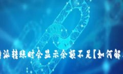  为什么比特派转账时会显示余额不足？如何解决