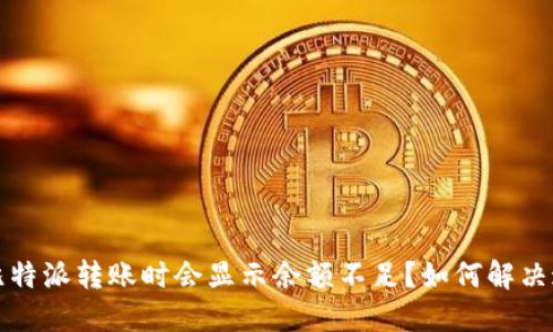  为什么比特派转账时会显示余额不足？如何解决这一问题？