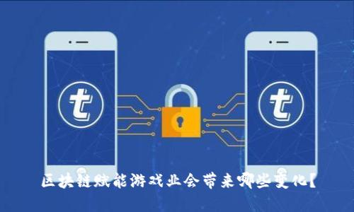 区块链赋能游戏业会带来哪些变化？