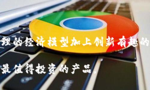 思考一个符合大众和的

  区块链游戏中哪个产品最值得投资？/  

 guanjianci 区块链游戏, 投资, 玩法, NFT, 成长潜力/ guanjianci 

区块链游戏的崛起

随着区块链技术的不断发展，区块链游戏逐渐成为了一个热门的话题。区块链游戏不仅仅是玩游戏，它们背后蕴含着深厚的技术基础和经济模式。很多人开始关注：在众多的区块链游戏中，哪个产品最值得投资，或者说，哪个产品可能会成为下一个“爆款”？本文将带你探索这一主题。

什么是区块链游戏?

在我们深入探讨之前，我们先来了解一下区块链游戏到底是什么。简单来说，区块链游戏是指利用区块链技术来记录游戏内的资产、数据和玩家交互。这意味着你的游戏资产（例如角色、装备和虚拟货币）是具有实际价值的，可以在游戏内外进行交易。

传统的游戏中，玩家只能在游戏内使用这些资产，而在区块链游戏中，玩家可以通过购入、出售或交易这些资产来获取真实的经济利益。这不仅改变了游戏的玩法，也为玩家开辟了全新的赚钱方式。

区块链游戏的种类

区块链游戏的类型多种多样，主要分为以下几类：

ul
    li策略类游戏：如《Axie Infinity》，玩家需要策略性地收集和培养虚拟宠物，进行战斗并赚取代币。/li
    li模拟经营类：如《My Neighbor Alice》，在这个游戏中，玩家可以购买土地、建造房屋并与其他玩家进行交易。/li
    li角色扮演游戏：如《Decentraland》，玩家可以在虚拟世界中创建角色、参与活动并买卖虚拟地产。/li
    li卡牌游戏：如《Gods Unchained》，玩家可以收集、交易卡牌并与其他玩家进行对战。/li
/ul

为什么选择投资区块链游戏?

选择投资区块链游戏，首先是因为它们提供了一种全新的投资模式。当你购买一款区块链游戏中的资产时，这些资产确实是属于你的，而不是被游戏平台所束缚。与传统游戏相比，这种模式为玩家提供了更多的自主权和潜在的经济回报。

其次，区块链游戏的市场仍在不断扩展。随着越来越多的用户开始接触和了解区块链，市场潜力是巨大的。尤其是在某些优秀的区块链游戏推出后，可能会引发一波热潮，导致资产的迅速增值。

如何挑选值得投资的区块链游戏?

接下来，我们需要考虑的是，如何挑选出值得投资的区块链游戏。这里有几个关键的因素需要考虑：

h4团队和背景/h4
首先，看看开发团队的背景。一个优秀的团队通常意味着更好的游戏质量和可持续发展性。查找他们的资历、过往项目和业界声誉，可以帮助你判断该游戏的成功可能性。

h4用户社区/h4
强大的用户社区也是一个重要的投资指标。一个活跃的玩家群体意味着这款游戏受到了广泛的认可，游戏的持续运营和价值都会得到保障。可以通过社交媒体、论坛和其他平台，看看玩家们对游戏的评价和反馈。

h4经济模型/h4
区块链游戏的经济模型是其成功的关键。一些游戏或许能吸引玩家，但如果其经济模型不合理，可能会导致游戏的失败。因此，了解游戏内的代币机制、玩家之间的交易是否公平，以及是否能持续盈利，都是非常重要的。

h4创新性和趣味性/h4
游戏的玩法是否创新、是否有趣，同样是一个不可或缺的投资考量因素。玩家希望体验到新鲜的玩法，而不是一成不变的重复模式。创新的游戏玩法通常意味着玩家会维持更长的参与度，也会吸引更多的新玩家。

一些推荐的区块链游戏产品

在了解了这些因素后，我们可以来看一些当前比较受欢迎的区块链游戏：

h4Axie Infinity/h4
《Axie Infinity》是一款宠物养成与战斗相结合的游戏。玩家可以收集和培养叫做AXIE的虚拟生物，参与战斗并赚取代币。因为其独特的玩法和活跃的社区，使得这款游戏获得了极高的人气。

h4Decentraland/h4
《Decentraland》是一款虚拟现实平台，玩家可以在这里创建、体验和货币化内容和应用。其开放式的世界、去中心化的虚拟地产交易等特点，让许多玩家和投资者都为之着迷。

h4Gods Unchained/h4
如果你钟爱卡牌游戏，《Gods Unchained》是个不错的选择。它结合了经典卡牌游戏的玩法与区块链技术，玩家在游戏中拥有完全的卡牌所有权，这使得它吸引了众多卡牌游戏爱好者。

h4The Sandbox/h4
《The Sandbox》是一个以虚拟世界为基础的游戏平台，玩家可以创建、拥有和货币化他们的游戏体验。其用户友好的界面和创作工具，鼓励用户发挥想象力。

总结

在选择投资区块链游戏时，不仅要关注眼前的热度，更要从各个维度去分析其长远价值。优质的开发团队、强大的用户社区、合理的经济模型加上创新有趣的玩法，这些都是你在选择游戏时要考虑的重要因素。

当然，投资有风险，步伐要稳，建议在深入研究后再做决策。希望本文能够为你提供一些帮助，助你在区块链游戏的世界中找到最值得投资的产品。