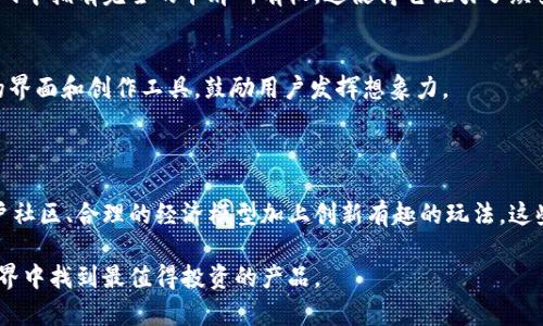 思考一个符合大众和的

  区块链游戏中哪个产品最值得投资？/  

 guanjianci 区块链游戏, 投资, 玩法, NFT, 成长潜力/ guanjianci 

区块链游戏的崛起

随着区块链技术的不断发展，区块链游戏逐渐成为了一个热门的话题。区块链游戏不仅仅是玩游戏，它们背后蕴含着深厚的技术基础和经济模式。很多人开始关注：在众多的区块链游戏中，哪个产品最值得投资，或者说，哪个产品可能会成为下一个“爆款”？本文将带你探索这一主题。

什么是区块链游戏?

在我们深入探讨之前，我们先来了解一下区块链游戏到底是什么。简单来说，区块链游戏是指利用区块链技术来记录游戏内的资产、数据和玩家交互。这意味着你的游戏资产（例如角色、装备和虚拟货币）是具有实际价值的，可以在游戏内外进行交易。

传统的游戏中，玩家只能在游戏内使用这些资产，而在区块链游戏中，玩家可以通过购入、出售或交易这些资产来获取真实的经济利益。这不仅改变了游戏的玩法，也为玩家开辟了全新的赚钱方式。

区块链游戏的种类

区块链游戏的类型多种多样，主要分为以下几类：

ul
    li策略类游戏：如《Axie Infinity》，玩家需要策略性地收集和培养虚拟宠物，进行战斗并赚取代币。/li
    li模拟经营类：如《My Neighbor Alice》，在这个游戏中，玩家可以购买土地、建造房屋并与其他玩家进行交易。/li
    li角色扮演游戏：如《Decentraland》，玩家可以在虚拟世界中创建角色、参与活动并买卖虚拟地产。/li
    li卡牌游戏：如《Gods Unchained》，玩家可以收集、交易卡牌并与其他玩家进行对战。/li
/ul

为什么选择投资区块链游戏?

选择投资区块链游戏，首先是因为它们提供了一种全新的投资模式。当你购买一款区块链游戏中的资产时，这些资产确实是属于你的，而不是被游戏平台所束缚。与传统游戏相比，这种模式为玩家提供了更多的自主权和潜在的经济回报。

其次，区块链游戏的市场仍在不断扩展。随着越来越多的用户开始接触和了解区块链，市场潜力是巨大的。尤其是在某些优秀的区块链游戏推出后，可能会引发一波热潮，导致资产的迅速增值。

如何挑选值得投资的区块链游戏?

接下来，我们需要考虑的是，如何挑选出值得投资的区块链游戏。这里有几个关键的因素需要考虑：

h4团队和背景/h4
首先，看看开发团队的背景。一个优秀的团队通常意味着更好的游戏质量和可持续发展性。查找他们的资历、过往项目和业界声誉，可以帮助你判断该游戏的成功可能性。

h4用户社区/h4
强大的用户社区也是一个重要的投资指标。一个活跃的玩家群体意味着这款游戏受到了广泛的认可，游戏的持续运营和价值都会得到保障。可以通过社交媒体、论坛和其他平台，看看玩家们对游戏的评价和反馈。

h4经济模型/h4
区块链游戏的经济模型是其成功的关键。一些游戏或许能吸引玩家，但如果其经济模型不合理，可能会导致游戏的失败。因此，了解游戏内的代币机制、玩家之间的交易是否公平，以及是否能持续盈利，都是非常重要的。

h4创新性和趣味性/h4
游戏的玩法是否创新、是否有趣，同样是一个不可或缺的投资考量因素。玩家希望体验到新鲜的玩法，而不是一成不变的重复模式。创新的游戏玩法通常意味着玩家会维持更长的参与度，也会吸引更多的新玩家。

一些推荐的区块链游戏产品

在了解了这些因素后，我们可以来看一些当前比较受欢迎的区块链游戏：

h4Axie Infinity/h4
《Axie Infinity》是一款宠物养成与战斗相结合的游戏。玩家可以收集和培养叫做AXIE的虚拟生物，参与战斗并赚取代币。因为其独特的玩法和活跃的社区，使得这款游戏获得了极高的人气。

h4Decentraland/h4
《Decentraland》是一款虚拟现实平台，玩家可以在这里创建、体验和货币化内容和应用。其开放式的世界、去中心化的虚拟地产交易等特点，让许多玩家和投资者都为之着迷。

h4Gods Unchained/h4
如果你钟爱卡牌游戏，《Gods Unchained》是个不错的选择。它结合了经典卡牌游戏的玩法与区块链技术，玩家在游戏中拥有完全的卡牌所有权，这使得它吸引了众多卡牌游戏爱好者。

h4The Sandbox/h4
《The Sandbox》是一个以虚拟世界为基础的游戏平台，玩家可以创建、拥有和货币化他们的游戏体验。其用户友好的界面和创作工具，鼓励用户发挥想象力。

总结

在选择投资区块链游戏时，不仅要关注眼前的热度，更要从各个维度去分析其长远价值。优质的开发团队、强大的用户社区、合理的经济模型加上创新有趣的玩法，这些都是你在选择游戏时要考虑的重要因素。

当然，投资有风险，步伐要稳，建议在深入研究后再做决策。希望本文能够为你提供一些帮助，助你在区块链游戏的世界中找到最值得投资的产品。