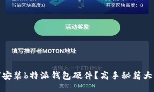 如何安装b特派钱包硬件？高手秘籍大揭秘
