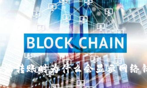 比特派转账时为什么会显示网络错误？