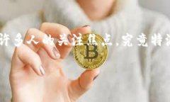 特派是否是最安全的选择？这一问题不仅引发用
