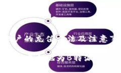 特派账户的充值方法及注意事项如何快速安全地