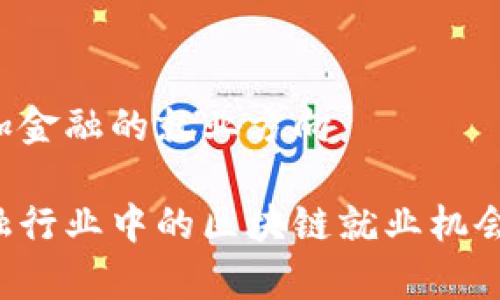 区块链加金融的就业方向

未来金融行业中的区块链就业机会有哪些？