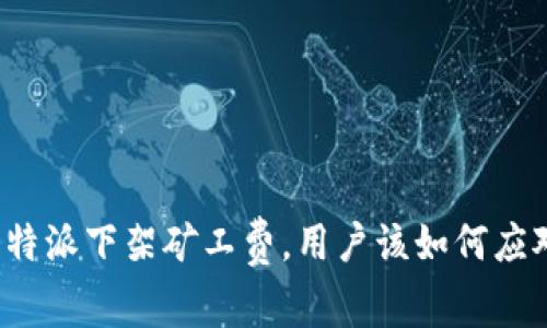 比特派下架矿工费，用户该如何应对？