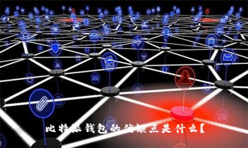比特派钱包的优缺点是什么？