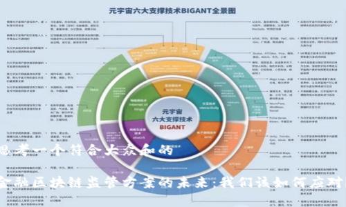 思考一个符合大众和的

金融区块链监管方案的未来：我们该如何应对？