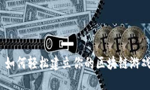 : 如何轻松建立你的区块链游戏？