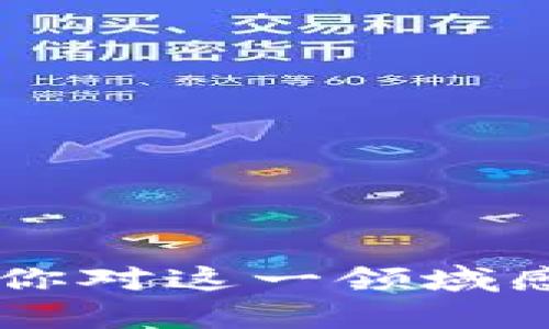 区块链金融业务员好做吗

区块链,金融,业务员,工作,前景/guanjianci

引言

区块链技术的迅猛发展，不仅对金融行业产生了深远的影响，也为从业人员带来了新的职业选择。在这个数字化浪潮中，区块链金融业务员的角色逐渐受到关注。那么，区块链金融业务员到底好做吗？今天，我们就来深入探讨这个问题。

区块链到底是什么？

在进入区块链金融业务员的具体工作之前，我们先来搞清楚区块链的基本概念。简单来说，区块链是一种去中心化的数据库技术，能够在没有中介的情况下记录和验证交易。它的特点是透明性、不可篡改性和安全性。如今，这项技术广泛应用于各种金融场景，从数字货币的交易到智能合约的执行。

区块链金融业务员的职责

那么，区块链金融业务员具体做什么呢？他们的工作内容相对多样，主要包括以下几个方面：

1. **客户沟通**：说白了，业务员最重要的任务就是和客户打交道，了解客户的需求，并提供相应的金融产品或服务。
  
2. **市场调研**：了解市场动态，评估竞争对手的情况，这样才能制定出有效的销售策略。

3. **产品推广**：区块链金融产品层出不穷，业务员需要对产品有透彻的了解，并能够有效地进行推广。

4. **售后服务**：销售不是结束，售后服务也是相当重要的一环。处理客户的问题，保持良好的客户关系，有助于未来的销售。

5. **行业知识更新**：区块链行业变化迅速，从业者需要不断学习，跟上技术更新和市场趋势。

行业前景分析

在探讨
                    <div class=post-social-media>
                      <h5 class=share-title>标签：</h5>
                      
                    </div>
                  </div>
                </div>
              </div>
            </div>
          </div>
        </div>
      </div>
    </section>
    <div class=