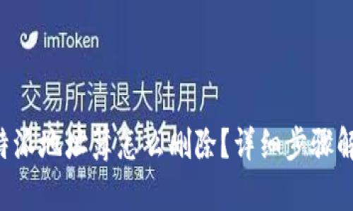 比特派地址簿怎么删除？详细步骤解析！