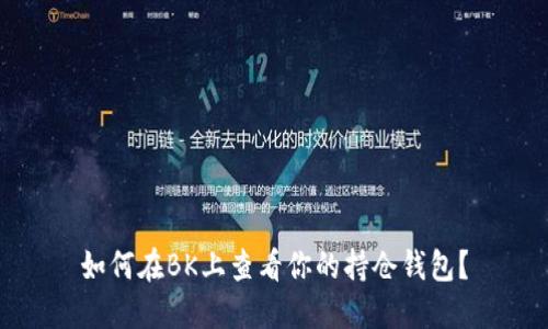 如何在BK上查看你的持仓钱包？