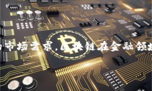 金融类区块链概念股的逐步崛起引发了广大投资者的热情。凭借着强大的技术背景和不断扩大的市场需求，区块链在金融领域的应用得到了广泛关注。接下来，我们会探讨以下几个方面的话题，帮助你更好地理解这一领域：

金融类区块链概念股：该选择哪些投资标的？